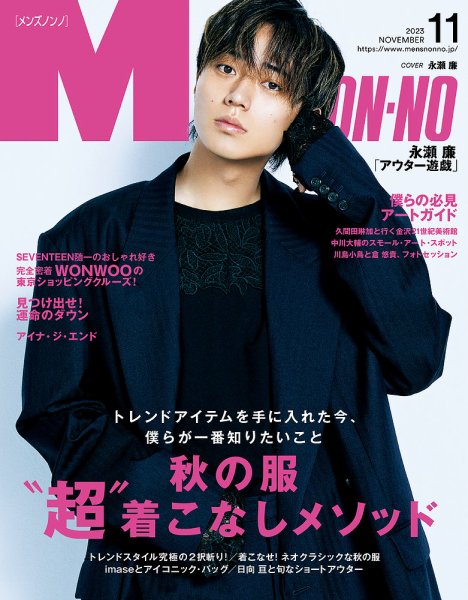 MEN’S NON-NO（メンズノンノ） 2023年11月号 (発売日2023年10月06日) 表紙