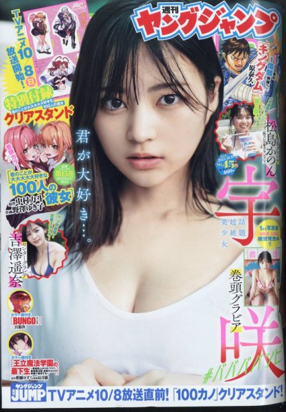 週刊ヤングジャンプ 2023年10/19号 (発売日2023年10月05日) 表紙
