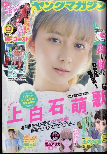 週刊ヤングマガジン 2023年10/23号 (発売日2023年10月06日) 表紙