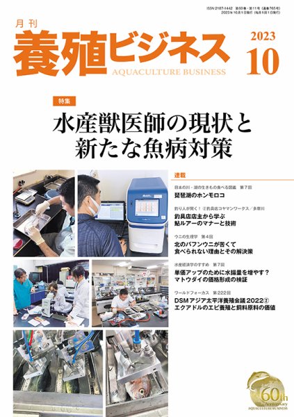 養殖ビジネス 2023年10月号 (発売日2023年10月02日) 表紙