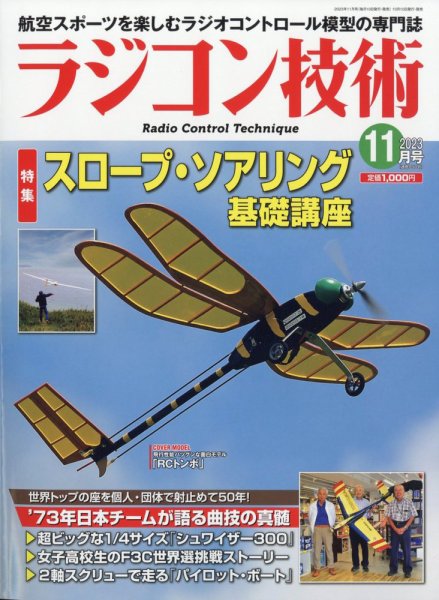 ラジコン技術 2023年11月号 (発売日2023年10月10日) 表紙