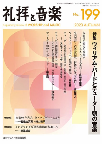 礼拝と音楽 2023AUTUMN (発売日2023年10月11日) 表紙