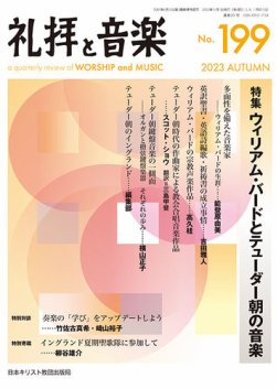礼拝と音楽 2023AUTUMN (発売日2023年10月11日) 表紙