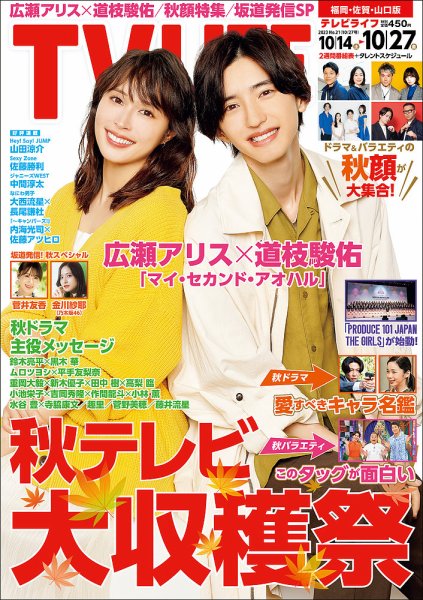 TV LIFE （テレビライフ） 福岡・佐賀・山口版 2023年10/27号 (発売日2023年10月11日) 表紙