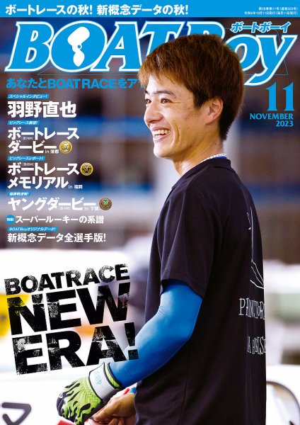 BOAT Boy（ボートボーイ） 2023年11月号 (発売日2023年10月11日) 表紙
