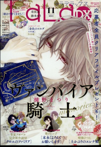 LaLa DX（ララデラックス） 2023年11月号 (発売日2023年10月05日) 表紙