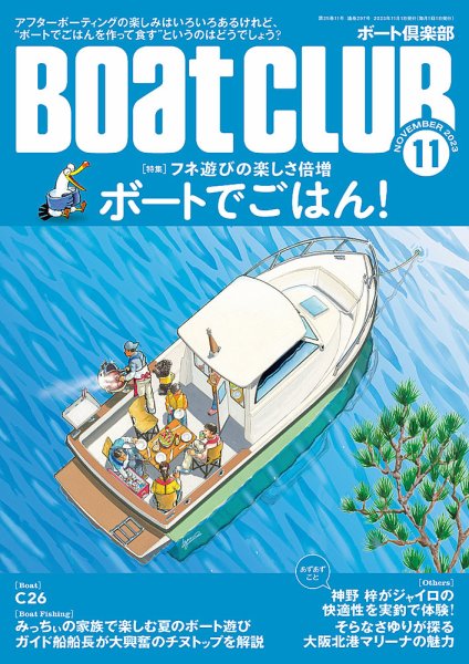 BoatCLUB（ボート倶楽部） 11月号 (発売日2023年10月05日) 表紙
