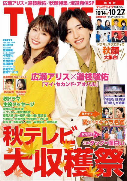 TV LIFE （テレビライフ） 静岡版 2023年10/27号 (発売日2023年10月11日) 表紙