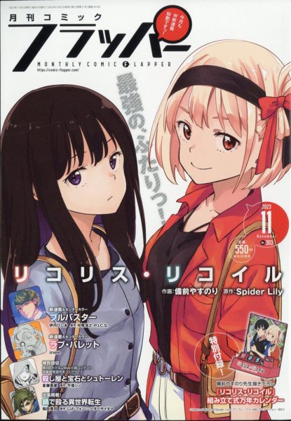 コミックフラッパー 2023年11月号 (発売日2023年10月05日) 表紙