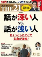 THE21（ザニジュウイチ） 11月号 (発売日2023年10月06日) 表紙