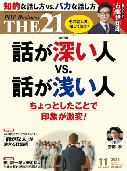 THE21（ザニジュウイチ） 11月号 (発売日2023年10月06日) 表紙