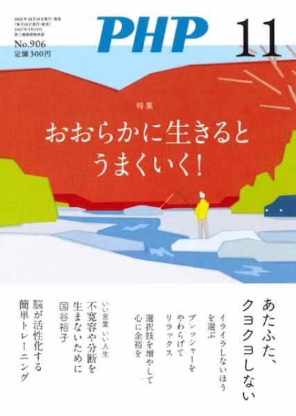 PHP（ピーエイチピー） 11月号 (発売日2023年10月10日) 表紙