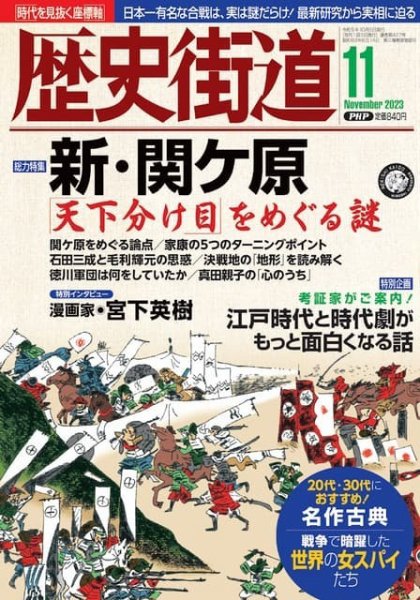 歴史街道 11月号 (発売日2023年10月06日) 表紙