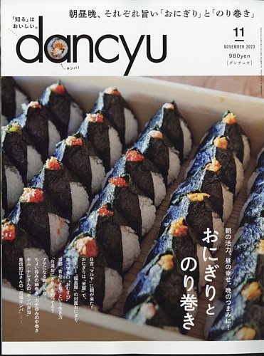 dancyu(ダンチュウ) 2023年11月号 (発売日2023年10月06日) | 雑誌/電子書籍/定期購読の予約はFujisan