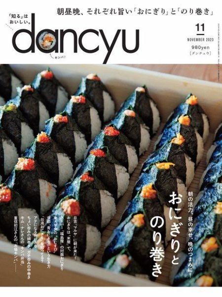 dancyu(ダンチュウ) 2023年11月号 (発売日2023年10月06日) 表紙