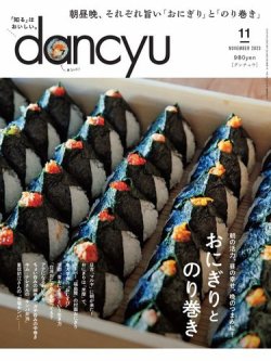 dancyu(ダンチュウ) 2023年11月号 (発売日2023年10月06日