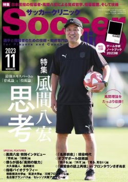 サッカークリニック 2023年11月号 (発売日2023年10月06日) 表紙