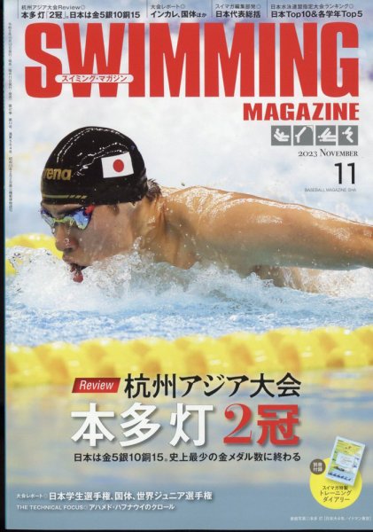 スイミングマガジン 2023年11月号 (発売日2023年10月12日) 表紙
