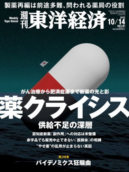 週刊東洋経済 2023年10/14号 (発売日2023年10月10日) 表紙