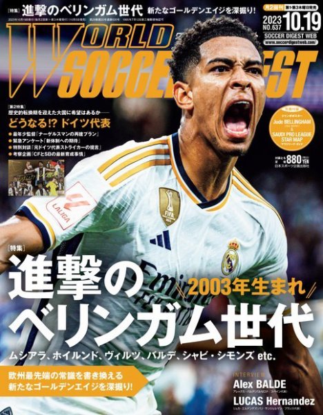 サッカー雑誌 WORLD SOCCER DIGEST（ワールドサッカーダイジェスト） 2023年10/19号