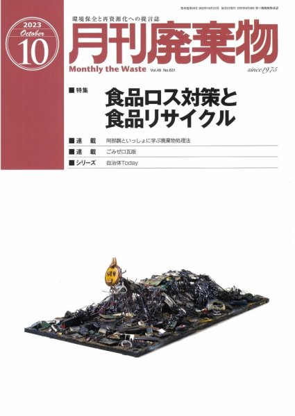 月刊廃棄物 10月号 (発売日2023年10月05日) 表紙
