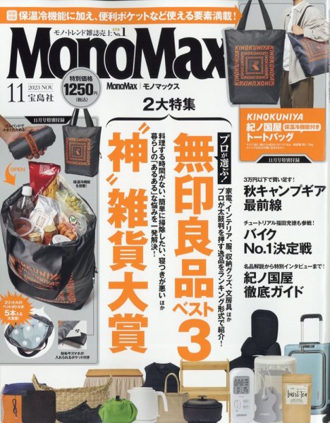 MonoMax（モノマックス） 2023年11月号 (発売日2023年10月06日) 表紙