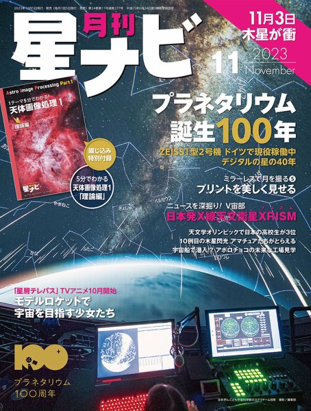 月刊星ナビ 2023年11月号 (発売日2023年10月05日) 表紙