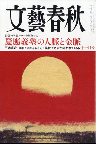 文藝春秋 2023年11月号 (発売日2023年10月10日)