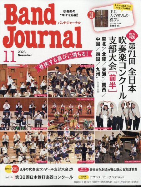 バンドジャーナル 2023年11月号 (発売日2023年10月10日) 表紙