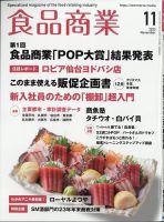 食品商業 2023年11月号 表紙
