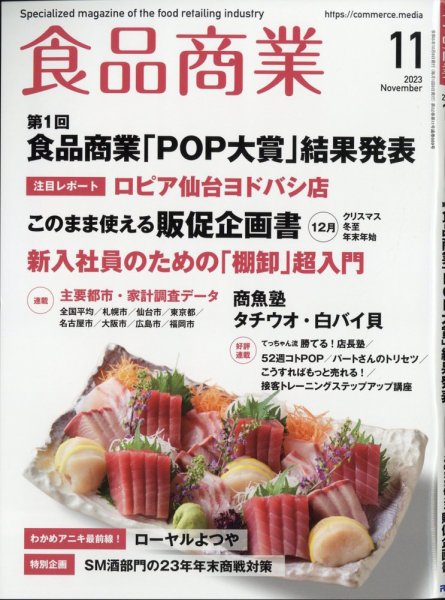 食品商業 2023年11月号 (発売日2023年10月06日) 表紙