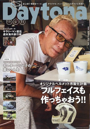 Daytona（デイトナ） 2023年11月号 (発売日2023年10月06日) | 雑誌