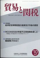 貿易と関税 2023年10月号 表紙
