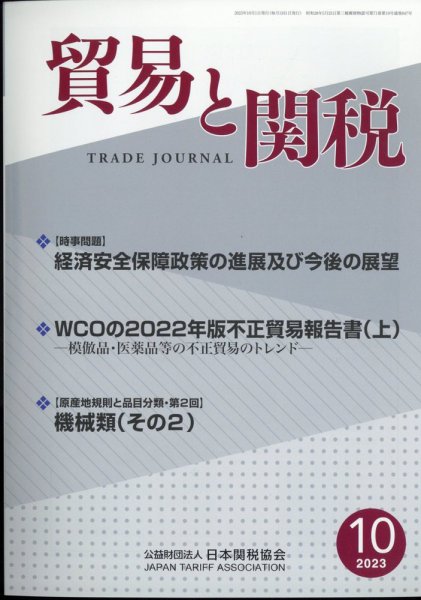 貿易と関税 2023年10月号 (発売日2023年10月05日) 表紙