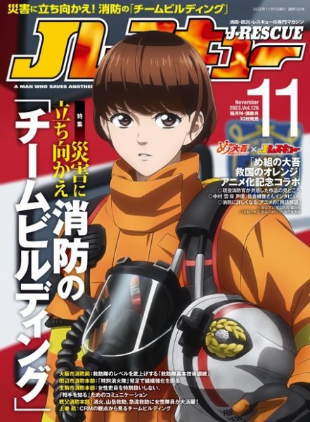 Jレスキュー 2023年11月号 (発売日2023年10月10日) 表紙