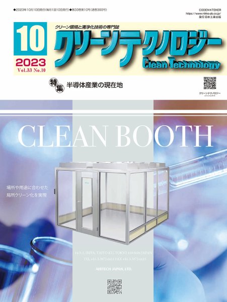 クリーンテクノロジー 2023年10月号 (発売日2023年10月05日) 表紙