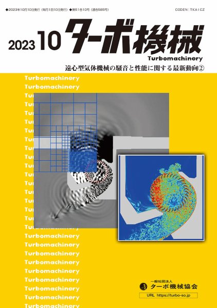 ターボ機械 2023年10月号 (発売日2023年10月05日) 表紙