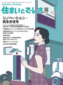 住まいとでんき 2023年10月号 (発売日2023年10月05日) 表紙