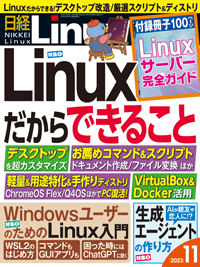 日経Linux(日経リナックス) 2023年11月号 (発売日2023年10月06日)