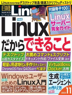 日経Linux(日経リナックス) 2023年11月号 (発売日2023年10月06日) 表紙