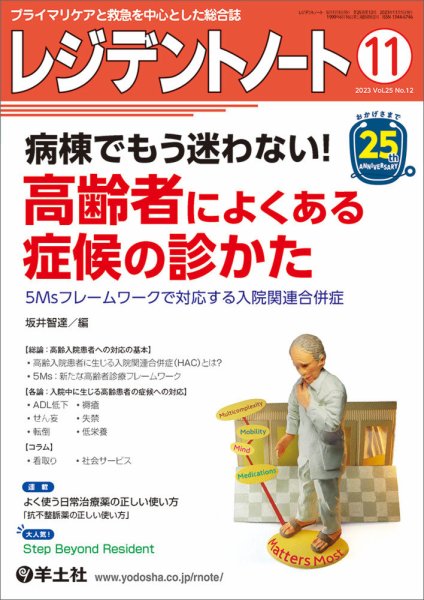 レジデントノート Vol.25No.12 (発売日2023年10月10日) 表紙