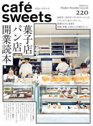 cafe-sweets（カフェスイーツ） Vol.220 (発売日2023年10月05日