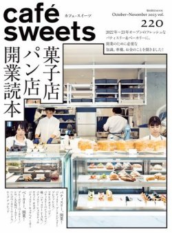 cafe-sweets（カフェスイーツ） Vol.220 (発売日2023年10月05日) 表紙