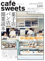 cafe-sweets（カフェスイーツ） vol.220 表紙