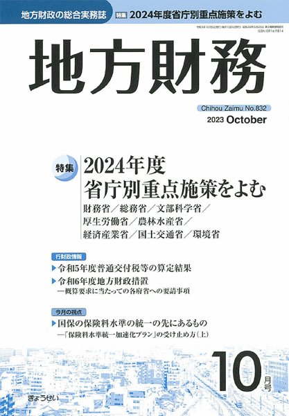 月刊 地方財務 2023年10月号 (発売日2023年10月03日) 表紙