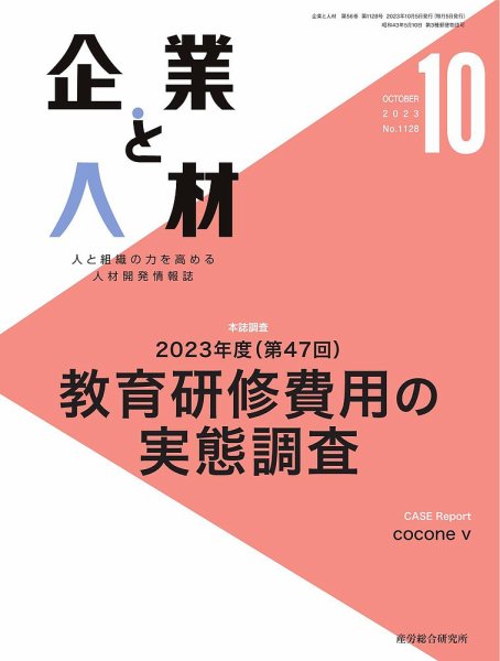 企業と人材 2023.10月号 (発売日2023年10月05日) 表紙