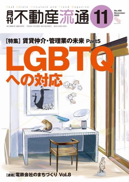 月刊　不動産流通 2023年11月号 (発売日2023年10月05日) 表紙