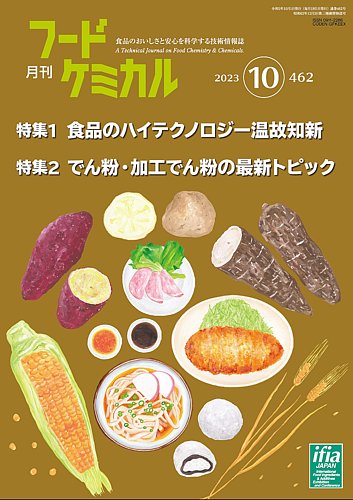 月刊フードケミカルの最新号【2023年10月号 (発売日2023年10月10日