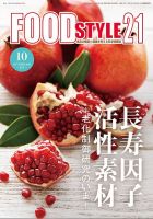 FOOD Style21（フードスタイル21）のバックナンバー | 雑誌/定期購読の