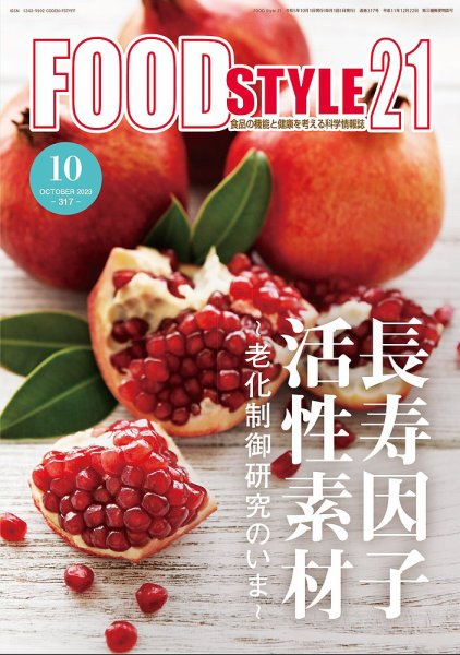 FOOD Style21（フードスタイル21） 2023年10月号 (発売日2023年10月10日) 表紙